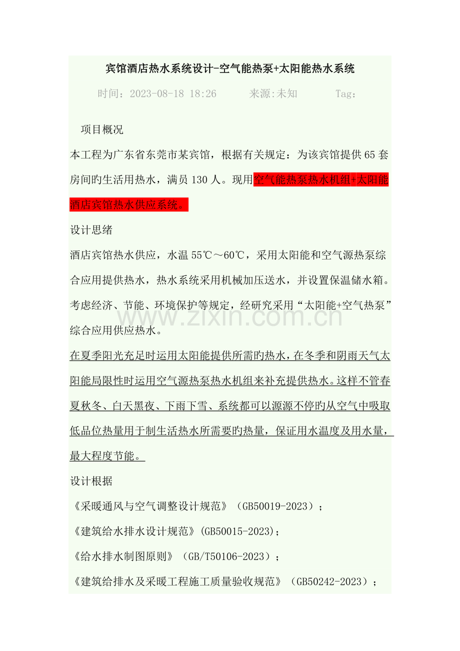 宾馆酒店热水系统设计.doc_第1页
