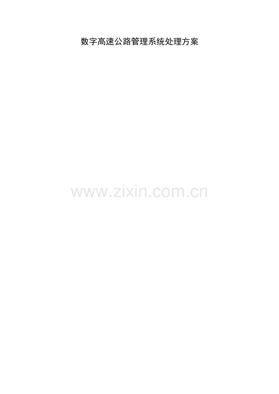 数字高速公路管理系统解决方案模板.doc_第1页