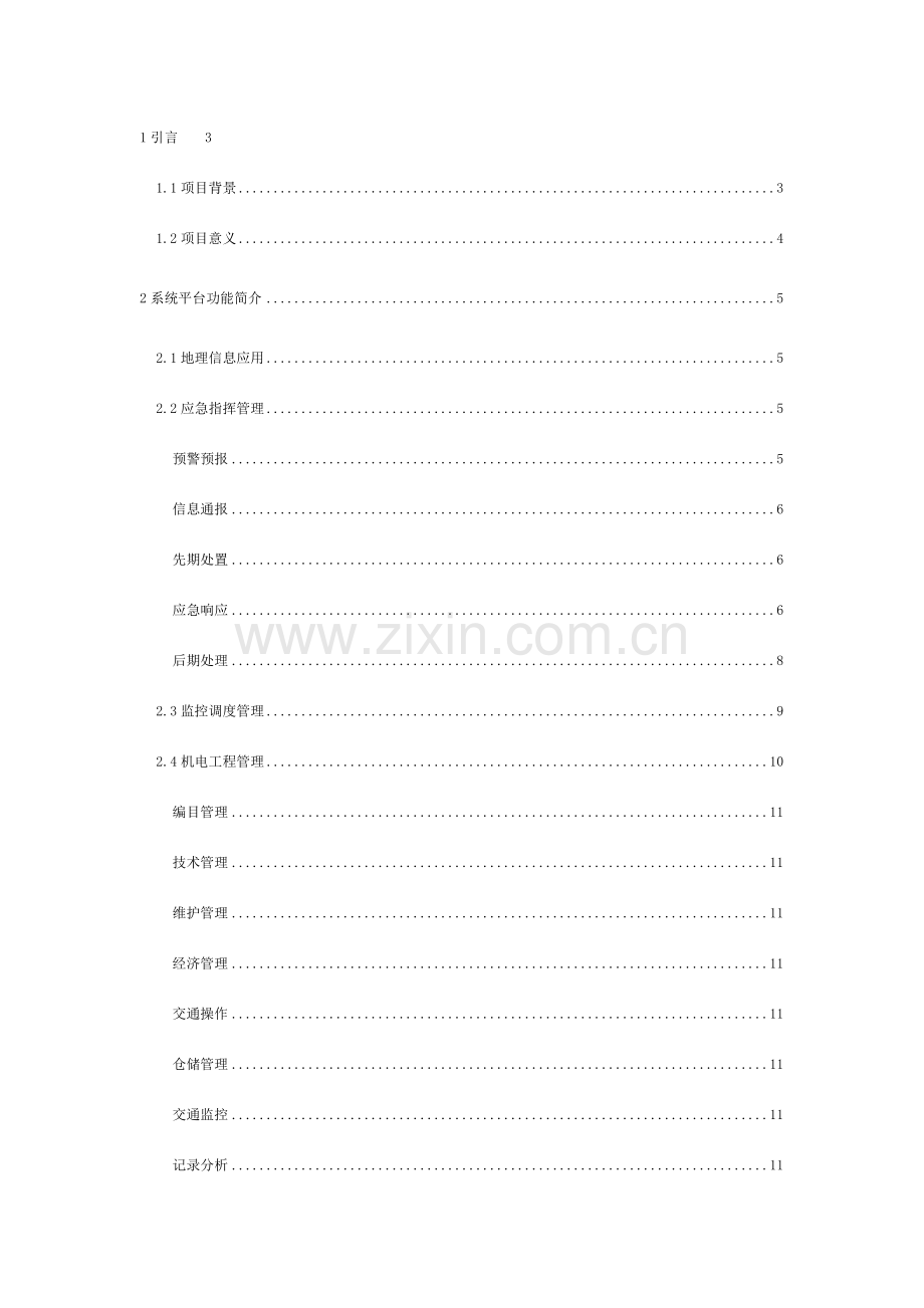 数字高速公路管理系统解决方案模板.doc_第2页