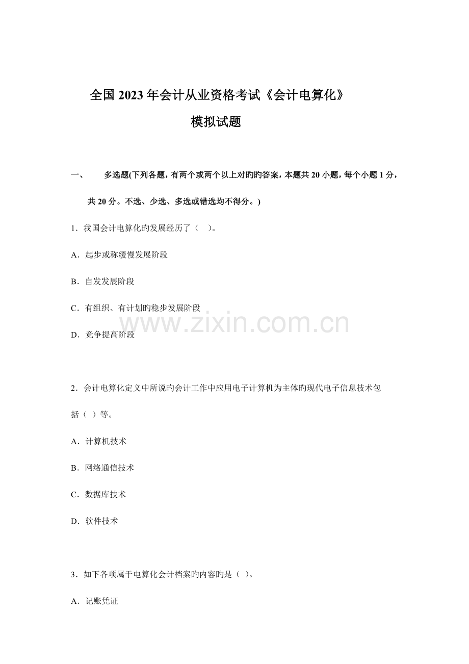 2023年会计从业资格考试会计电算化.doc_第1页
