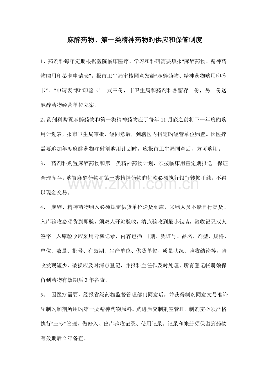 麻醉药管理制度.doc_第1页