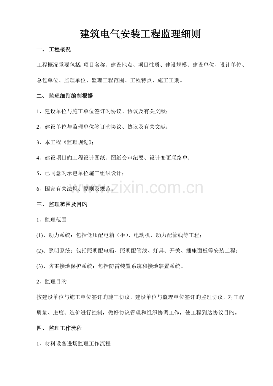 建筑电气安装工程监理细则.doc_第1页
