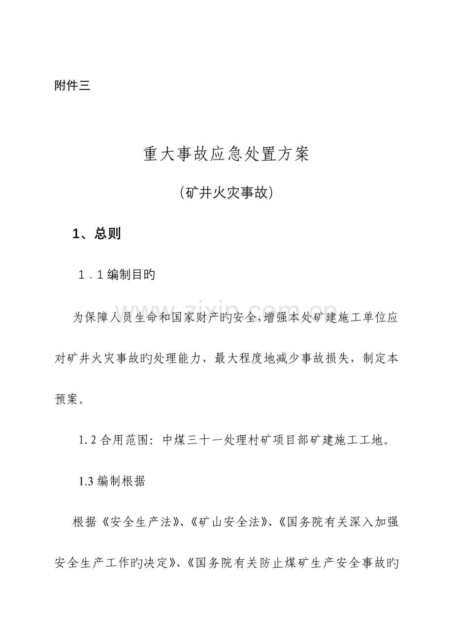 重大事故应急处置方案矿井火灾事故.doc_第1页