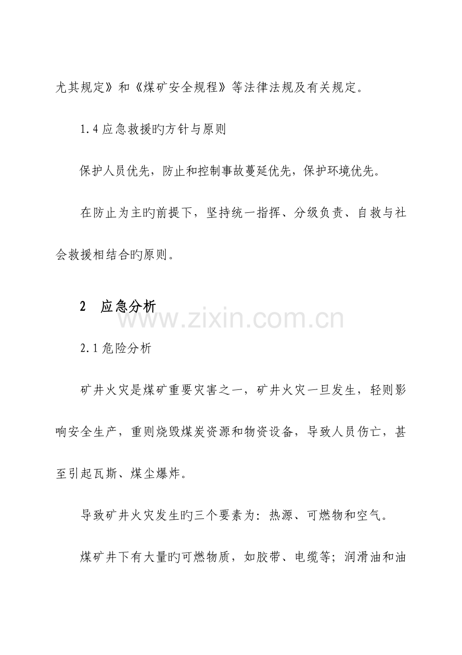 重大事故应急处置方案矿井火灾事故.doc_第2页