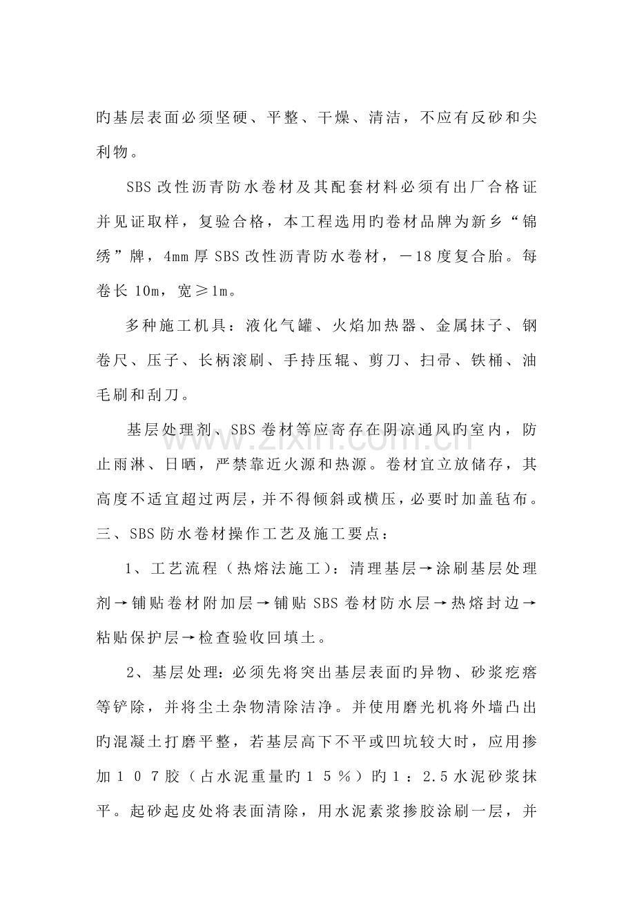 SBS卷材方案.doc_第2页