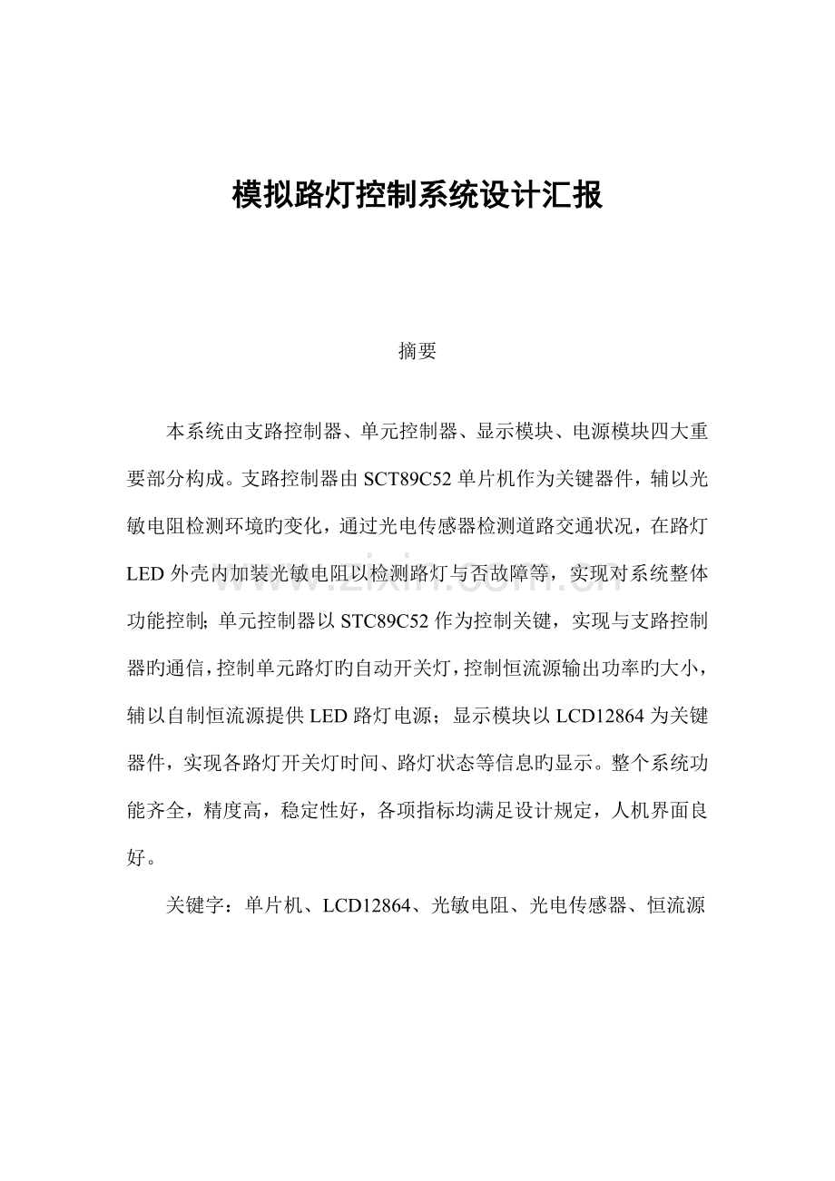 模拟路灯控制系统设计报告.doc_第1页