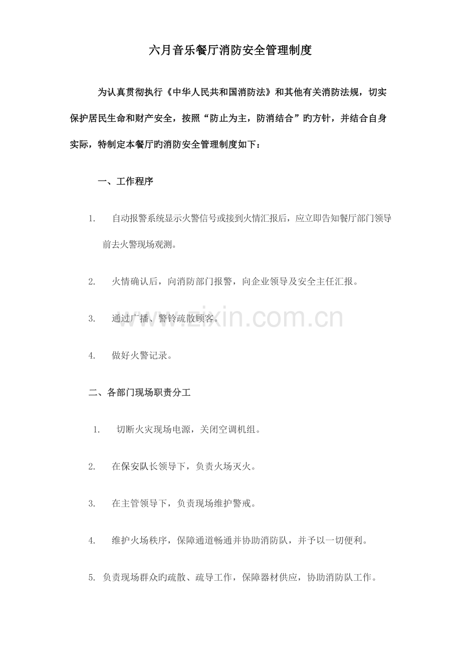 六月音乐餐厅消防安全管理制度.doc_第1页