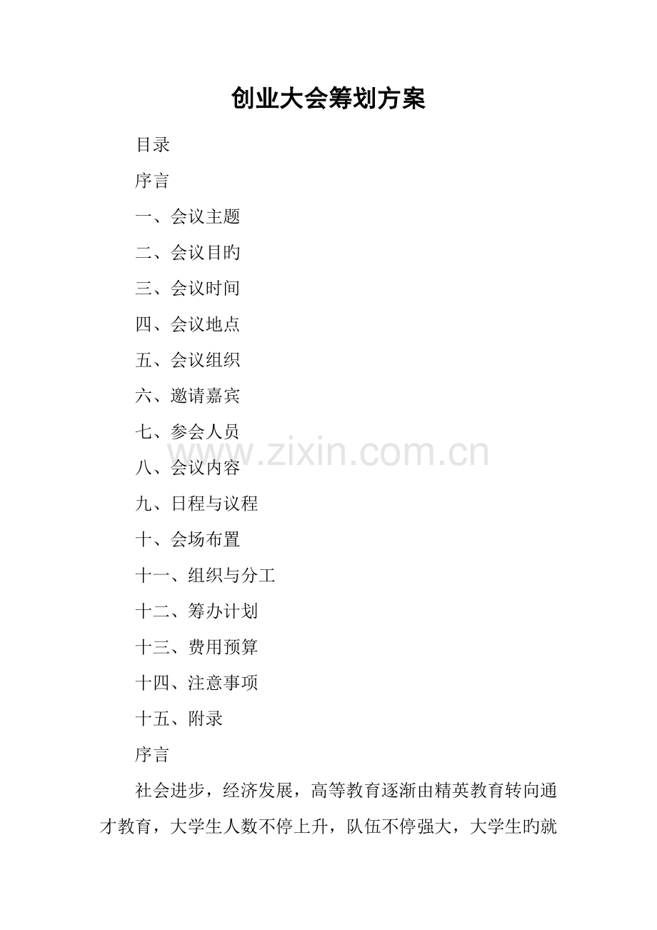 创业大会策划方案.docx_第1页