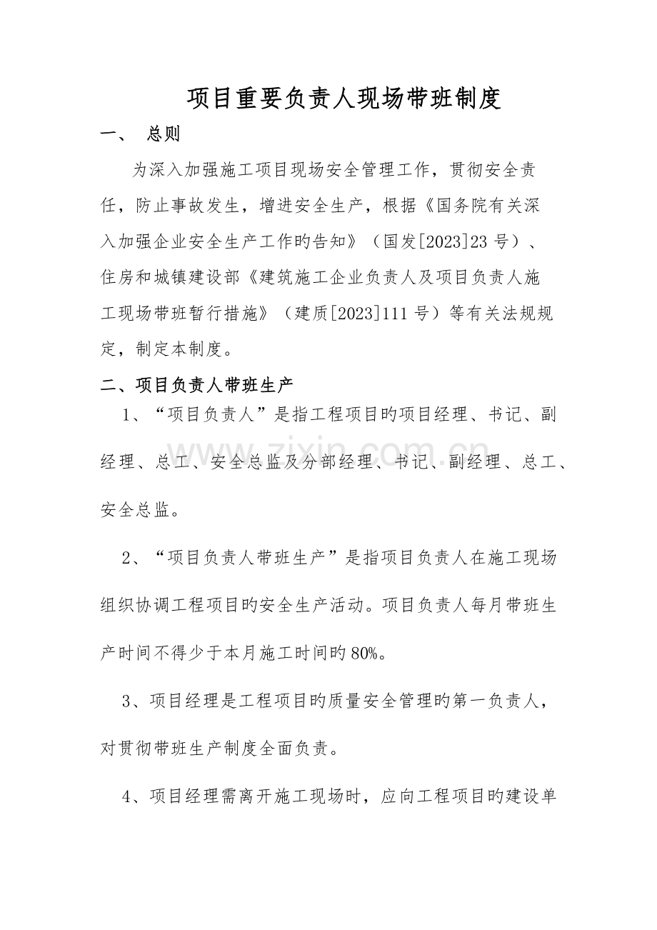 项目主要负责人现场带班管理制度.docx_第1页