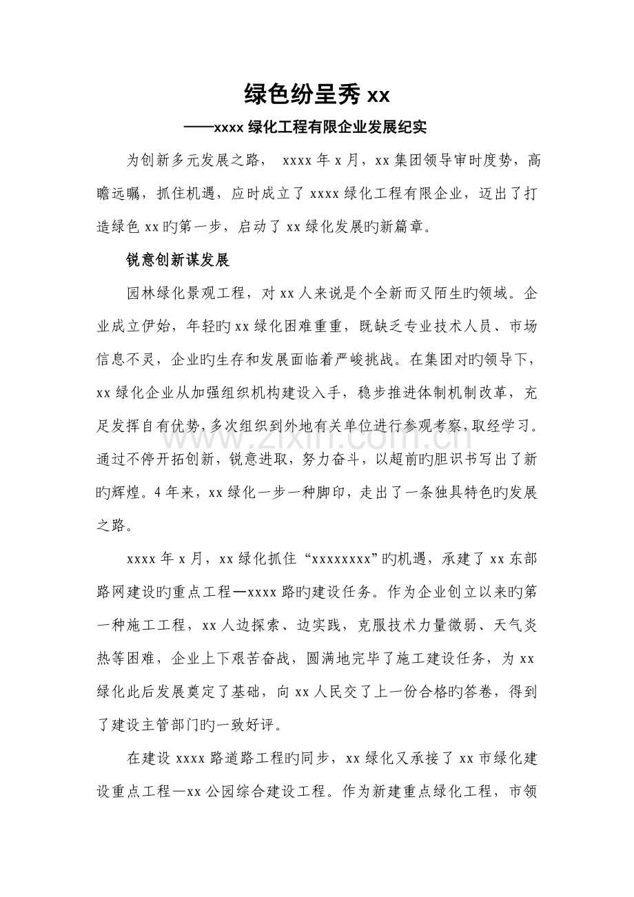 绿化工程有限公司发展纪实.doc_第1页