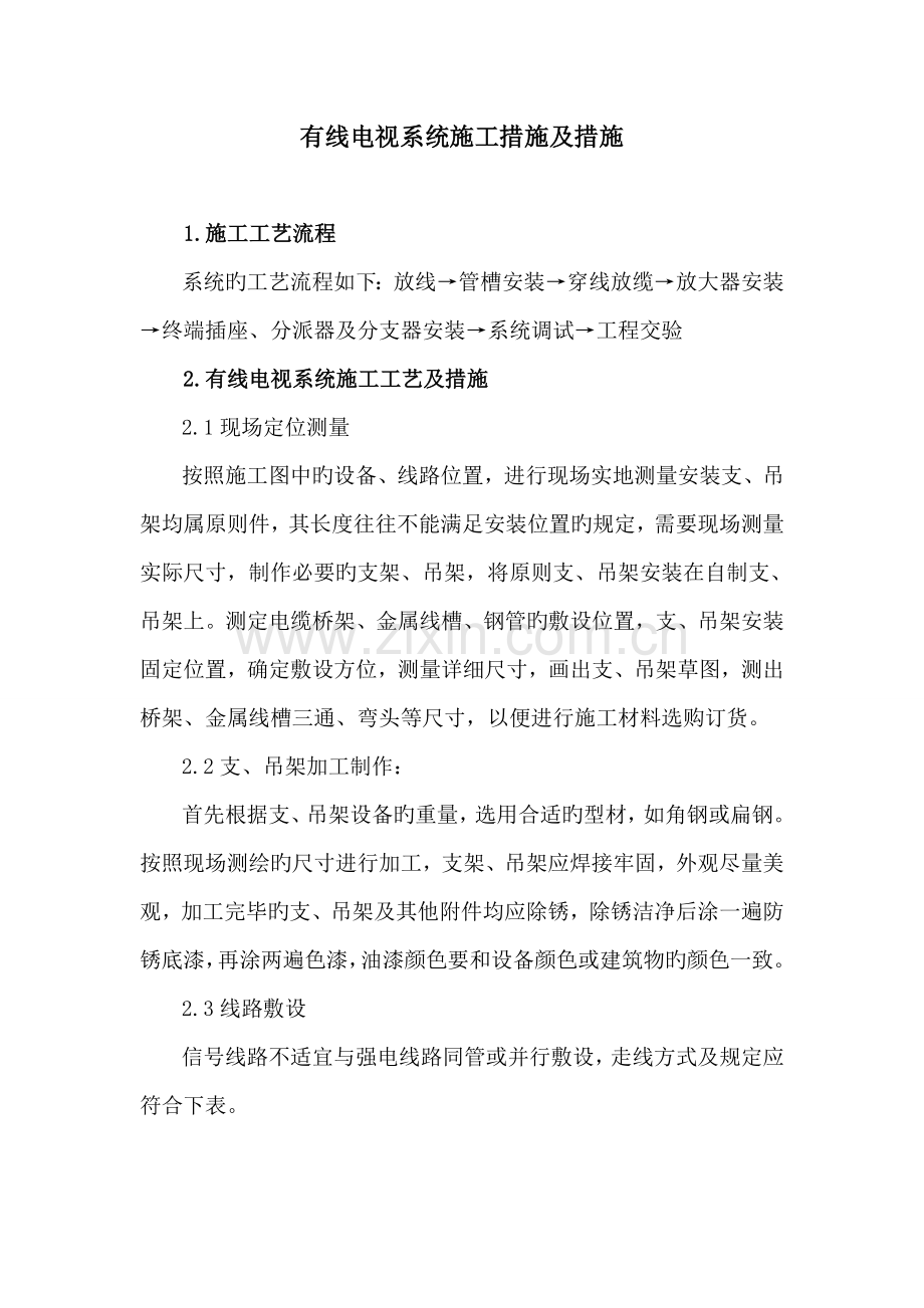 有线电视系统施工方案.doc_第1页