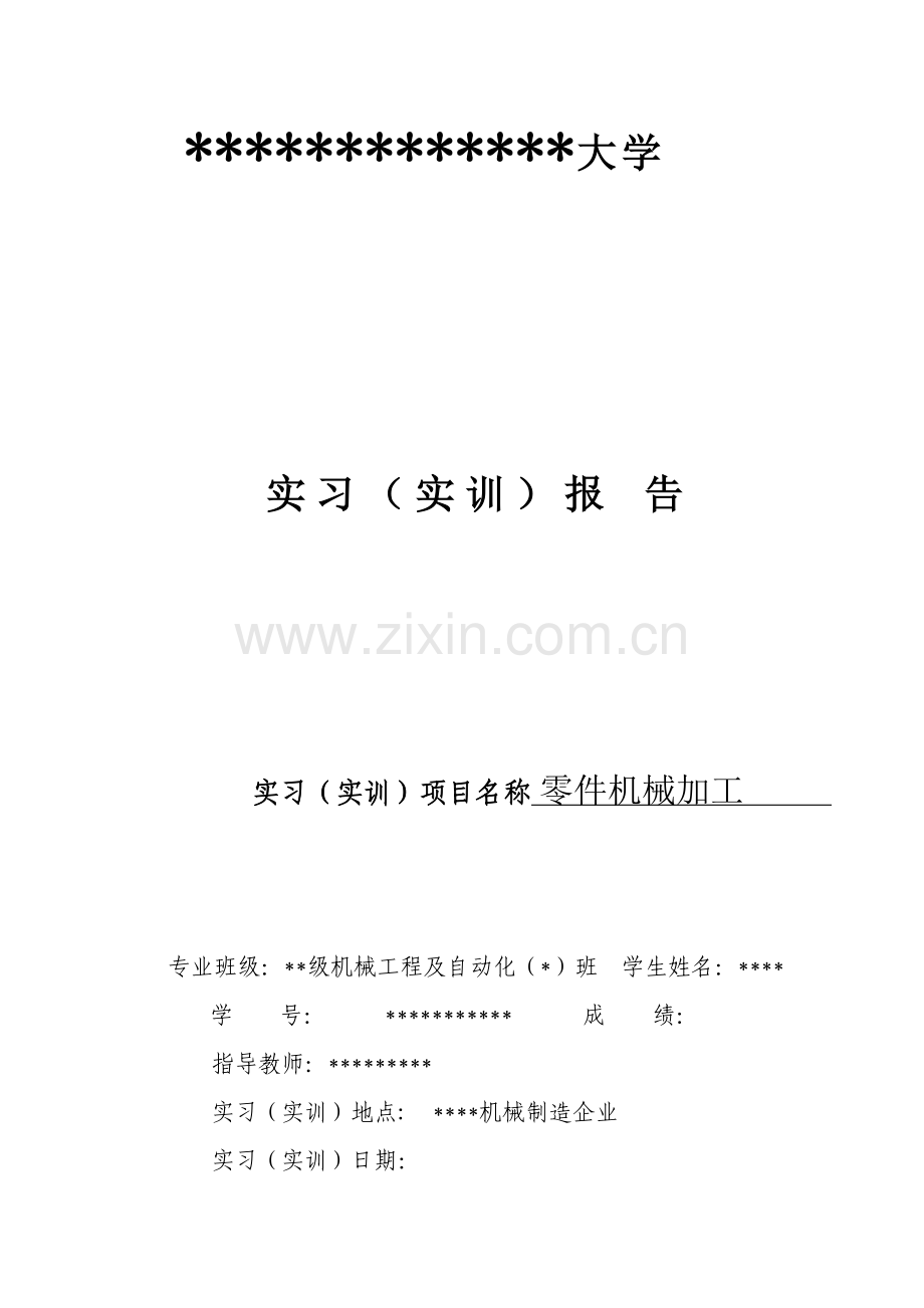机械类实习实训报告表格.doc_第1页