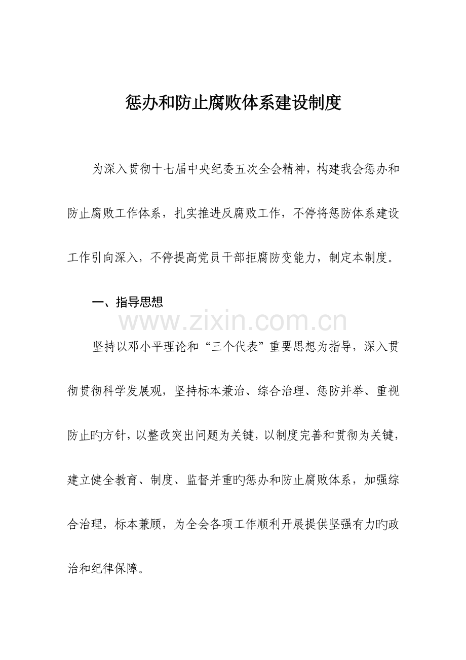惩治和预防腐败体系建设制度.doc_第1页
