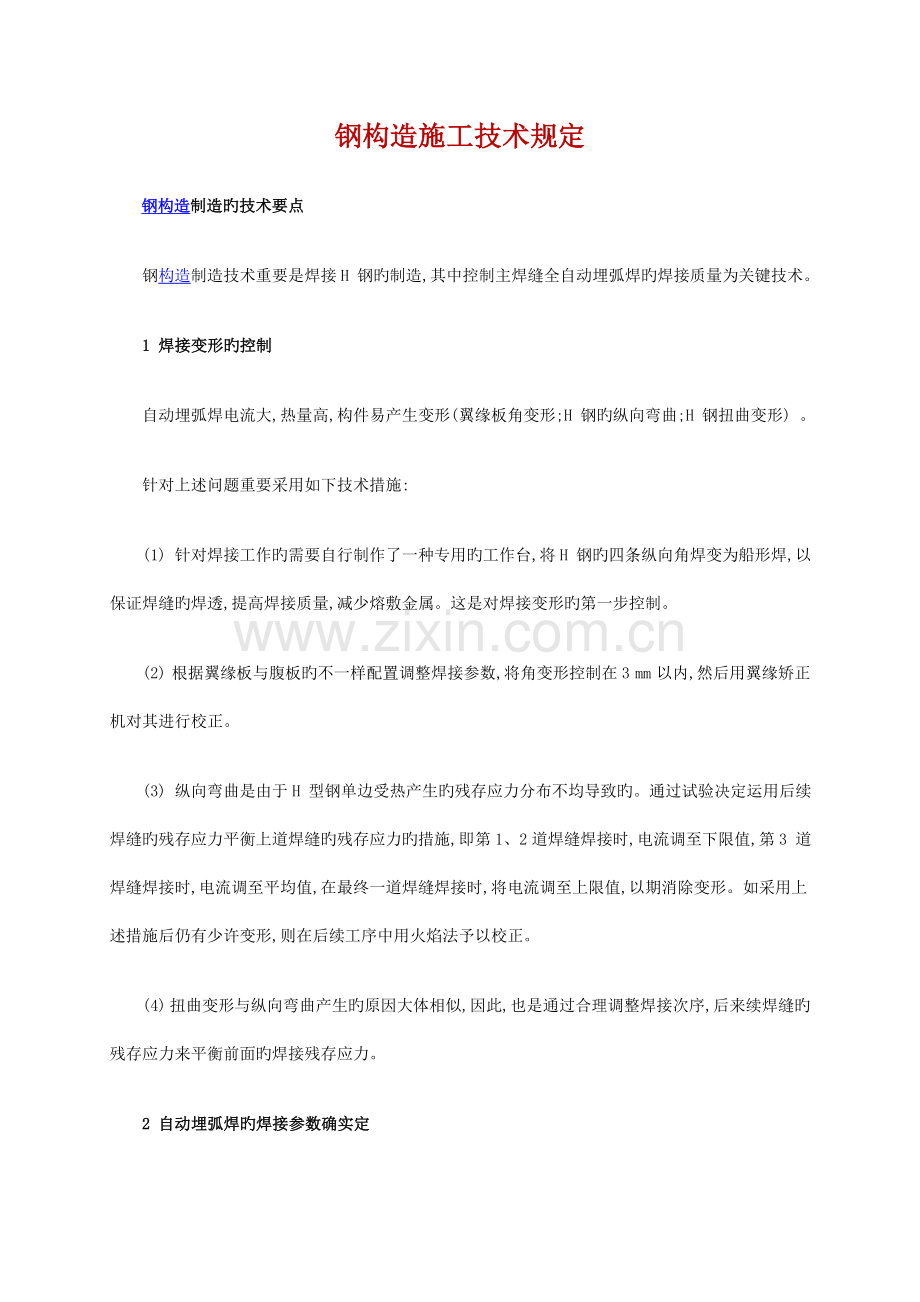 钢结构施工技术要求.doc_第1页