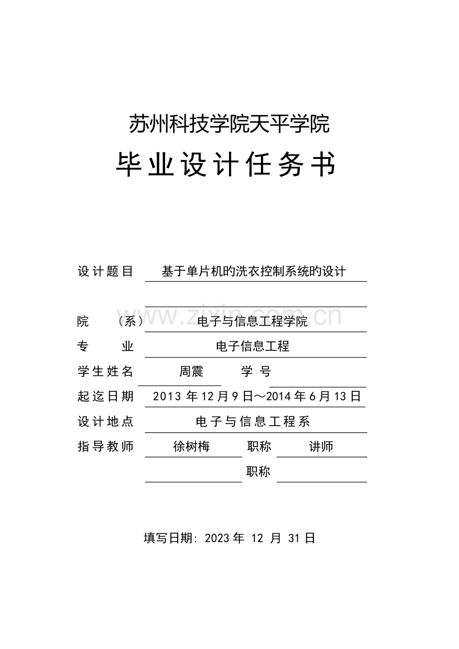 基于单片机的洗衣控制系统设计任务书.doc_第1页