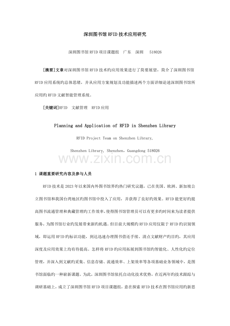 深圳图书馆RFID技术应用研究.doc_第1页