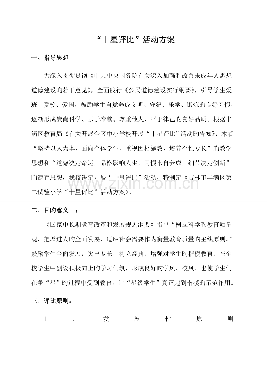 十星评比活动方案.doc_第1页
