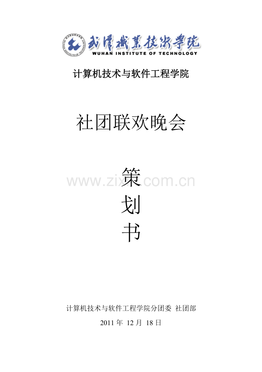 社团联欢晚会策划书正式版.doc_第1页