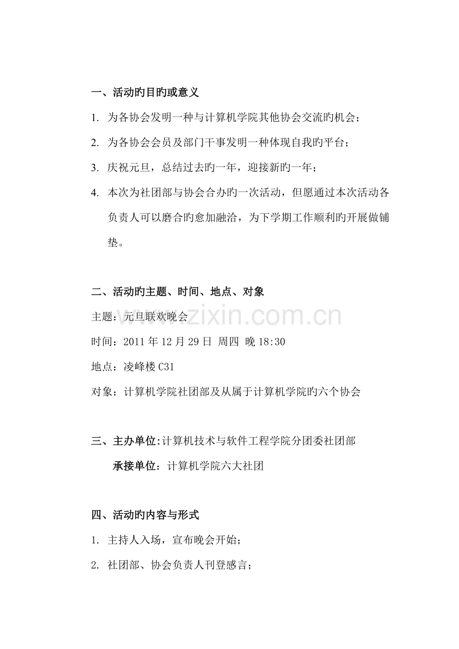 社团联欢晚会策划书正式版.doc_第2页