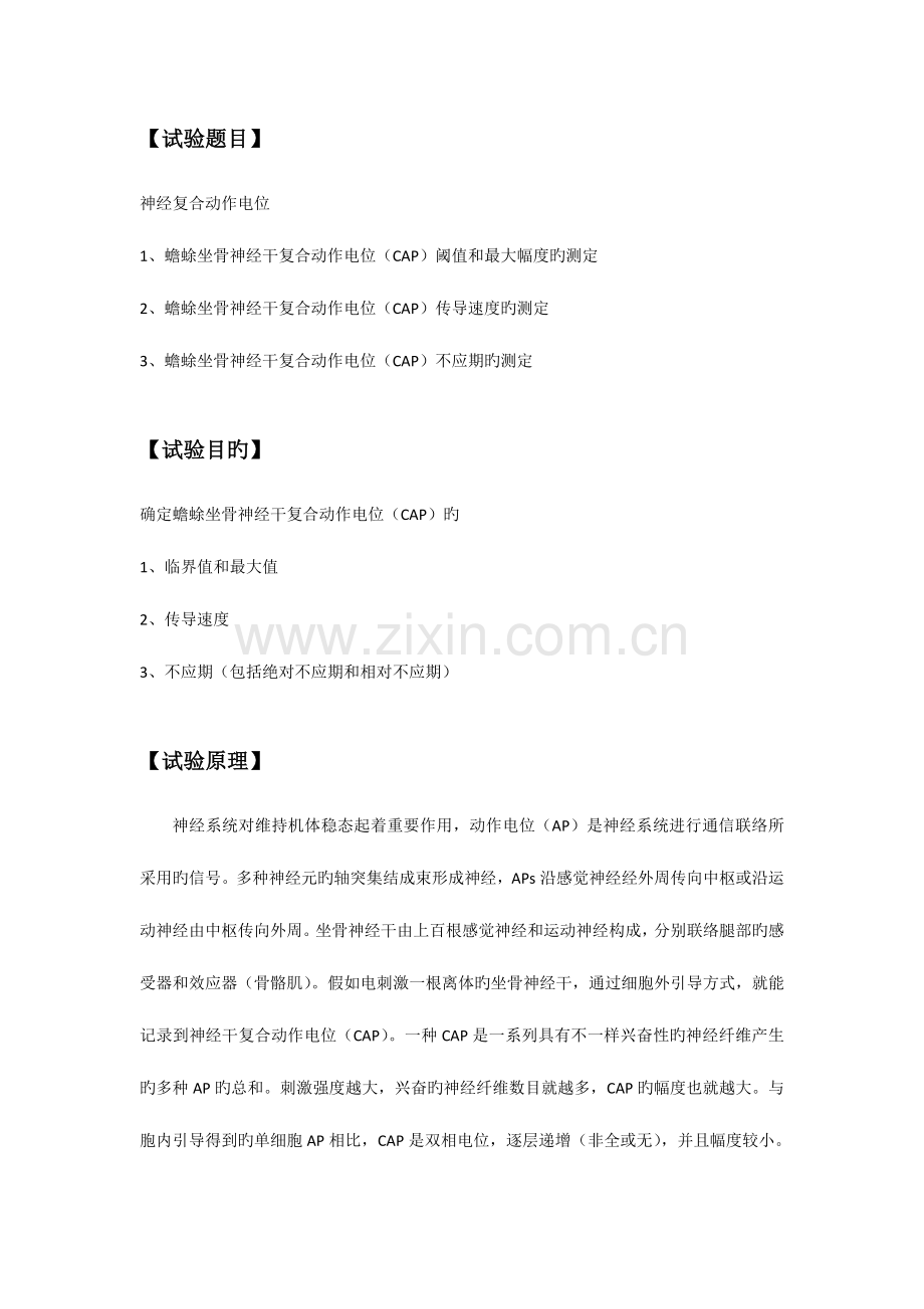 2023年人体解剖及动物生理学实验报告神经干复合动作电位.docx_第2页