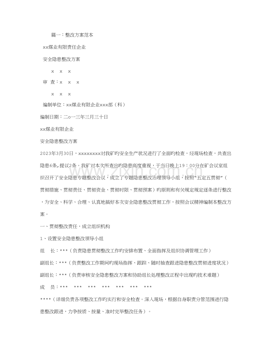工作整改方案.doc_第1页