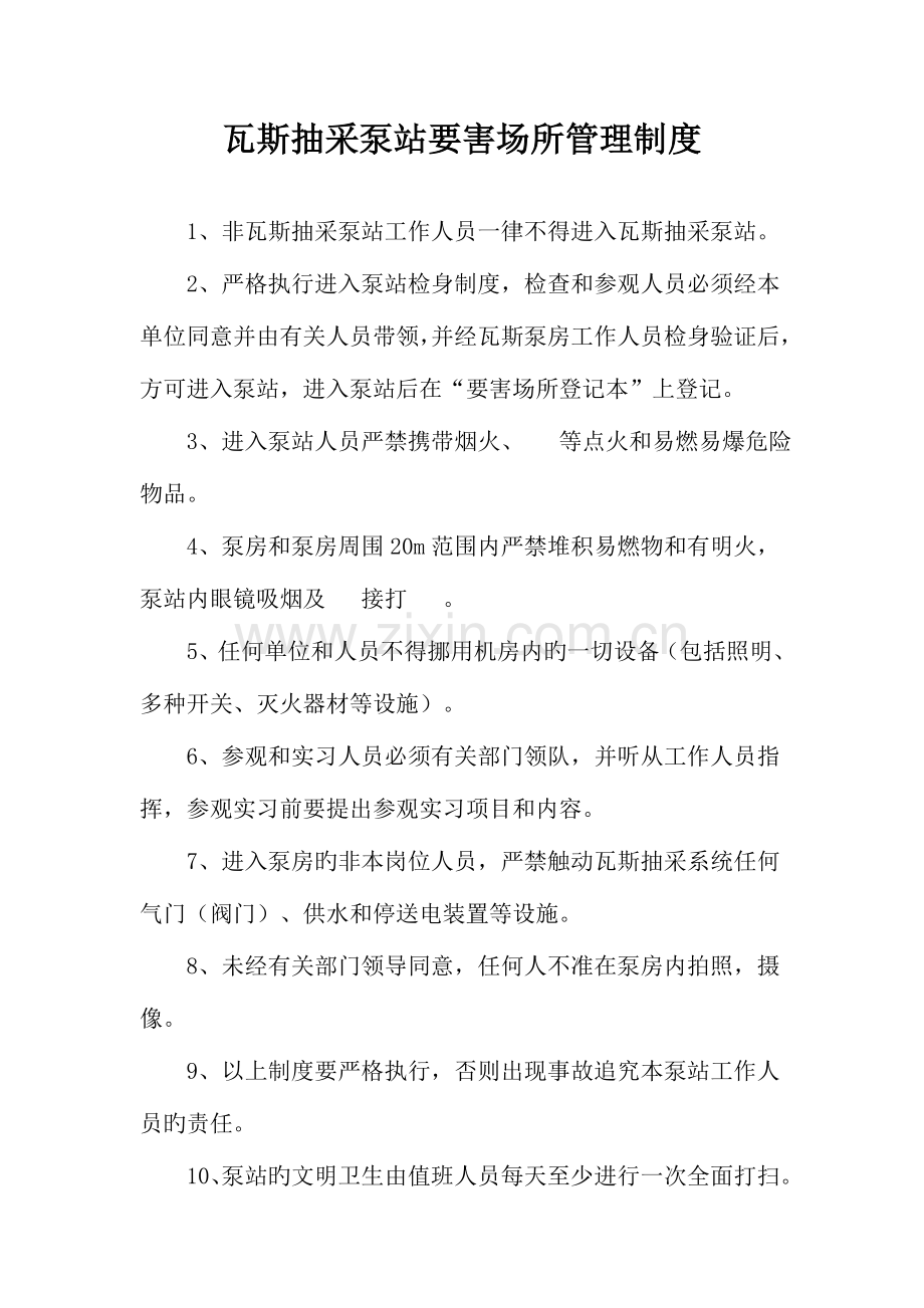 最终版瓦斯抽放泵站管理制度汇总.doc_第1页