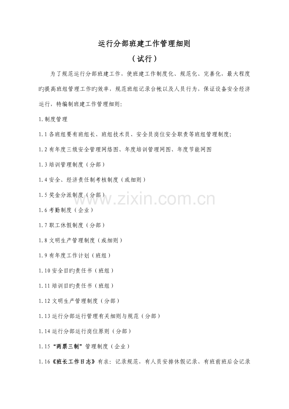 运行分部班建工作管理细则.doc_第1页