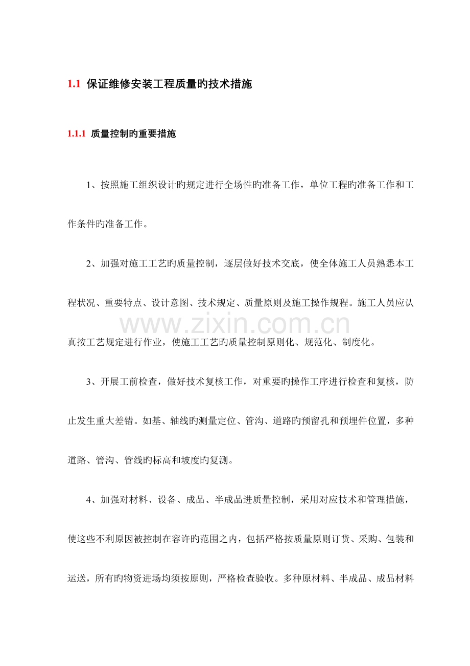 保证维修安装工程质量的技术措施.doc_第1页