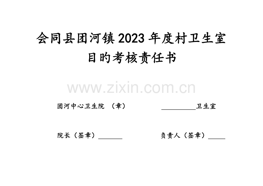 村卫生室考核细则镇卫生院.doc_第1页