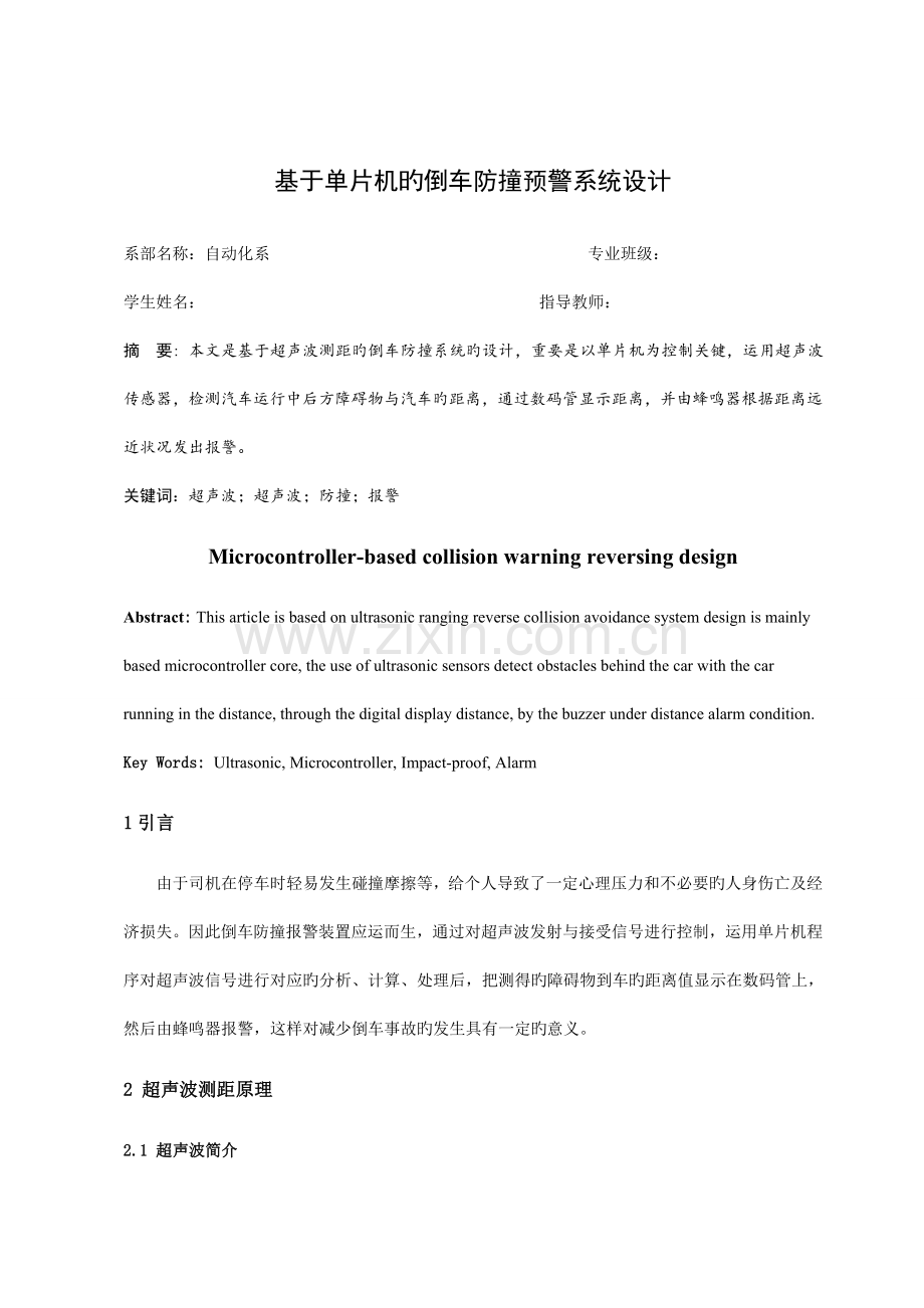 基于单片机的倒车防撞预警系统设计.doc_第1页