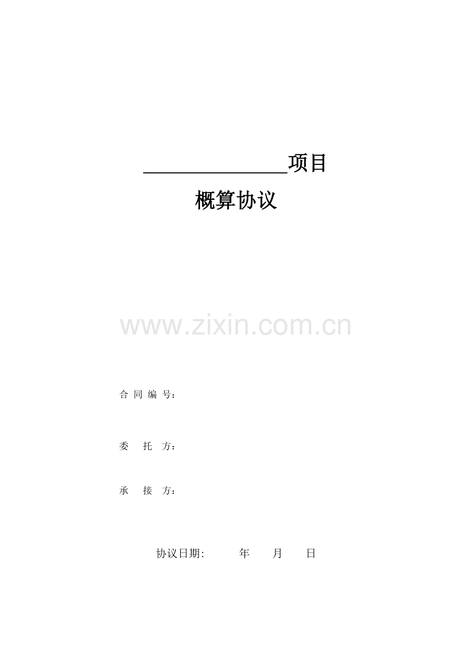 项目概算合同.doc_第1页