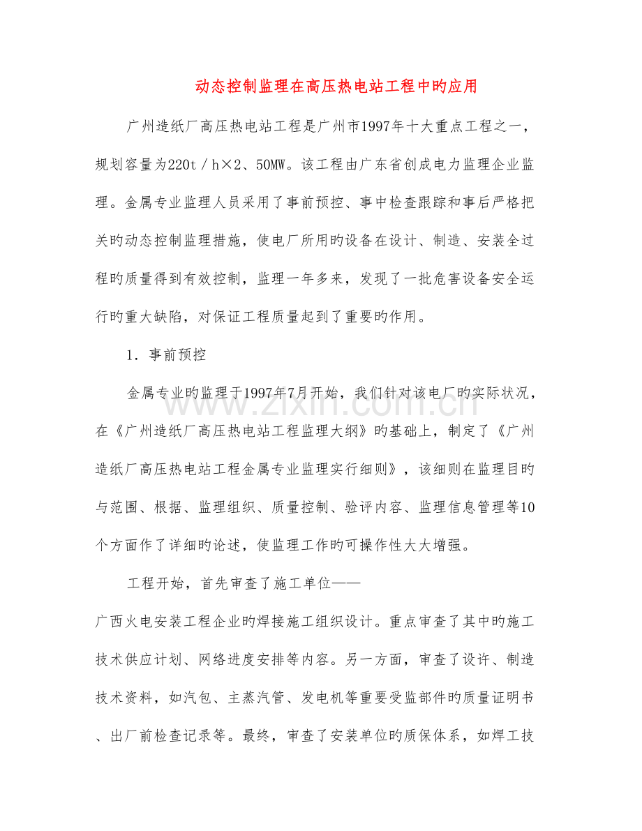 动态控制监理在高压热电站工程中的应用.doc_第1页