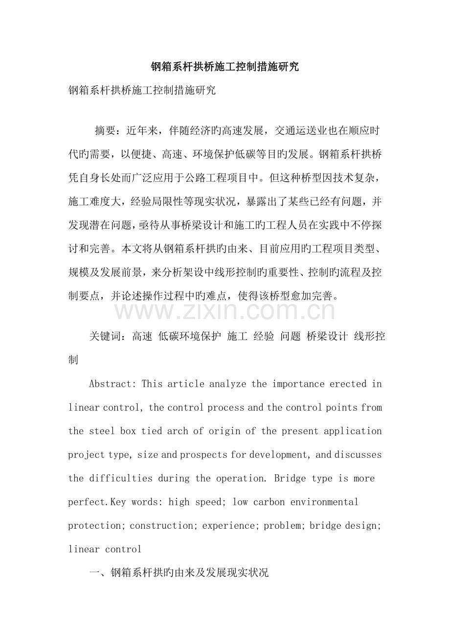 钢箱系杆拱桥施工控制方法研究.doc_第1页
