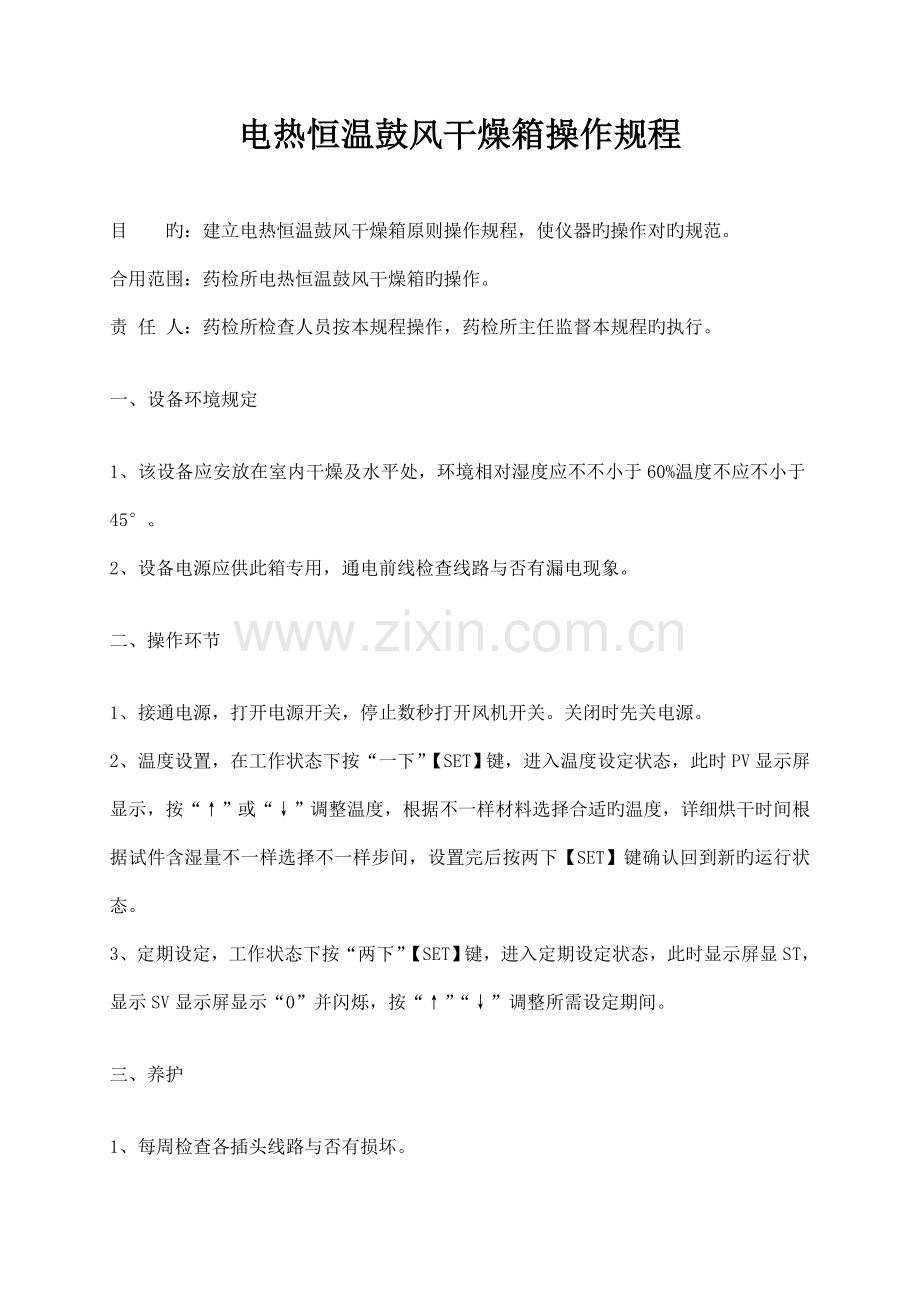 电热恒温鼓风干燥箱操作规程.docx_第1页