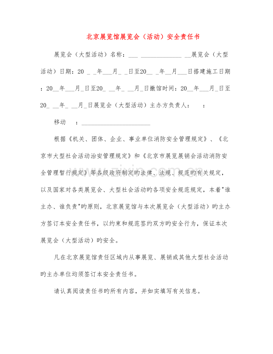 北京展览馆展览会活动安全责任书.doc_第1页