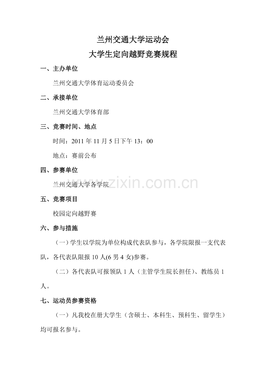 2023年兰州交通大学运动会大学生定向越野竞赛规程.doc_第1页