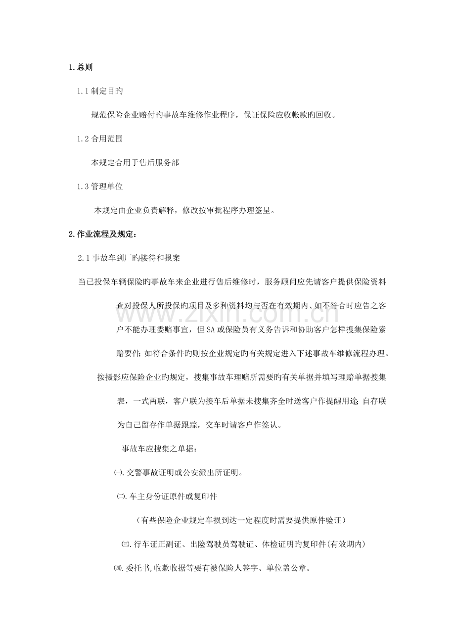 汽车销售服务公司车辆保险理赔作业规范.doc_第1页