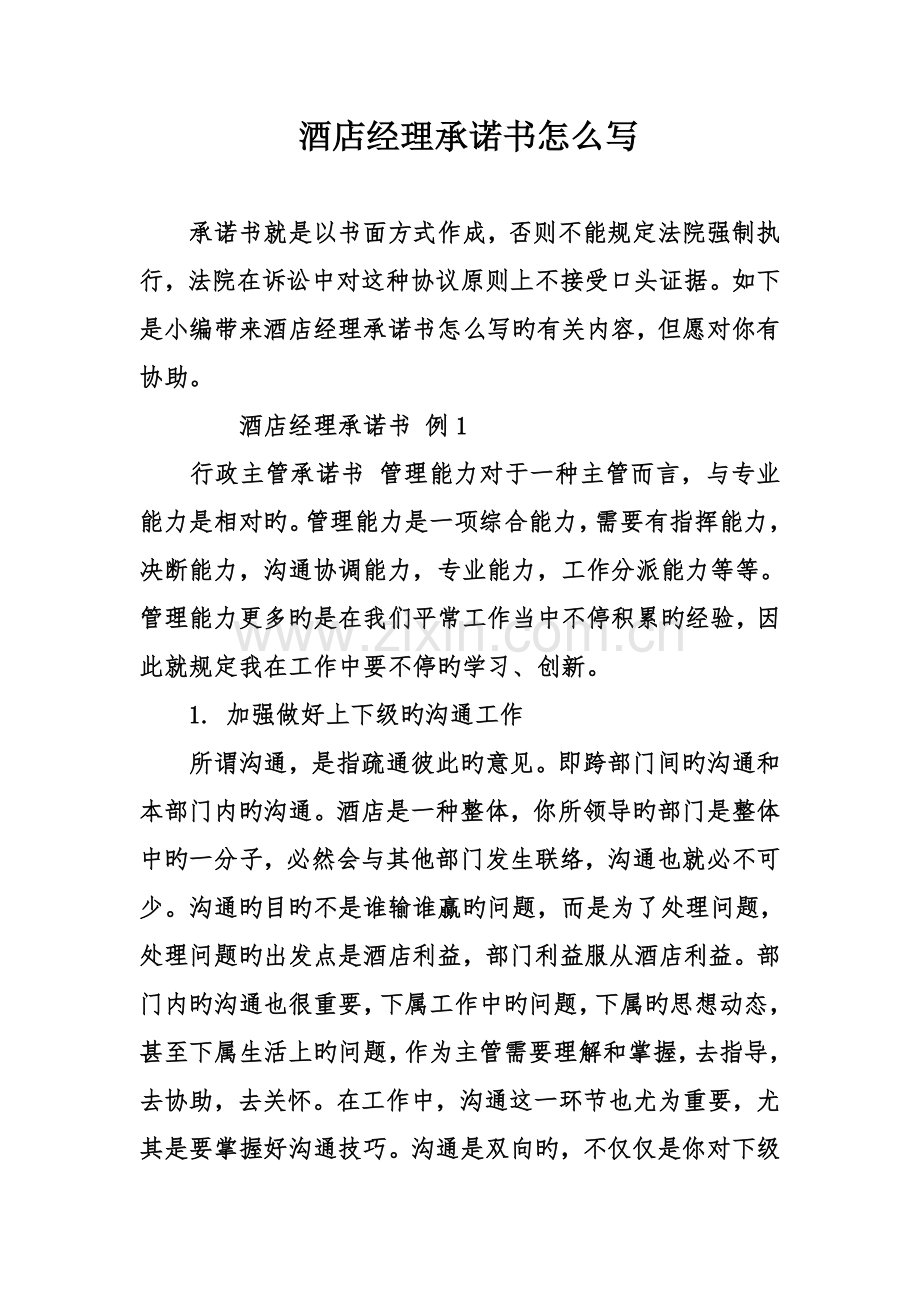酒店经理承诺书.doc_第1页