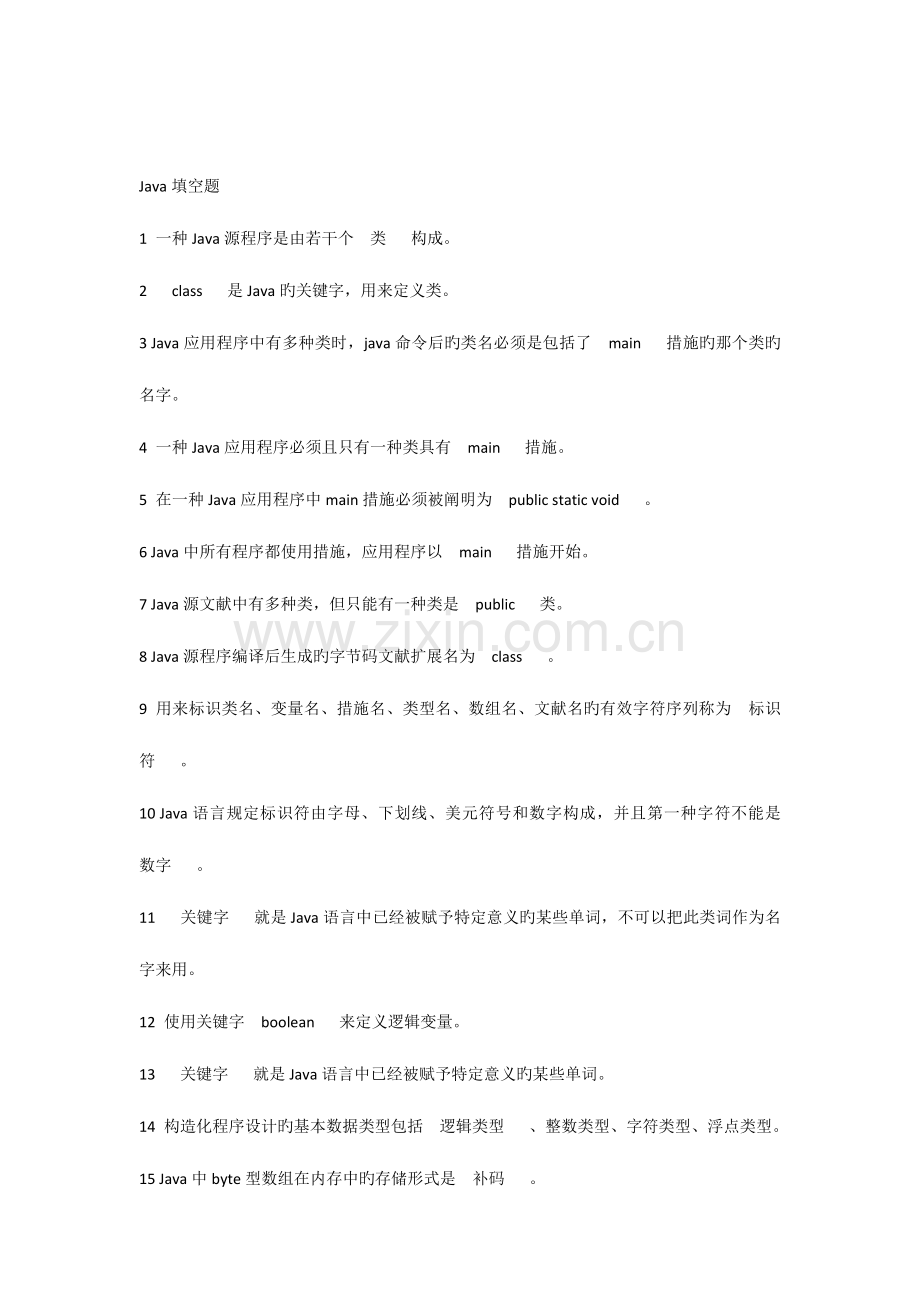 2023年Java企业面试题填空题及答案.docx_第1页