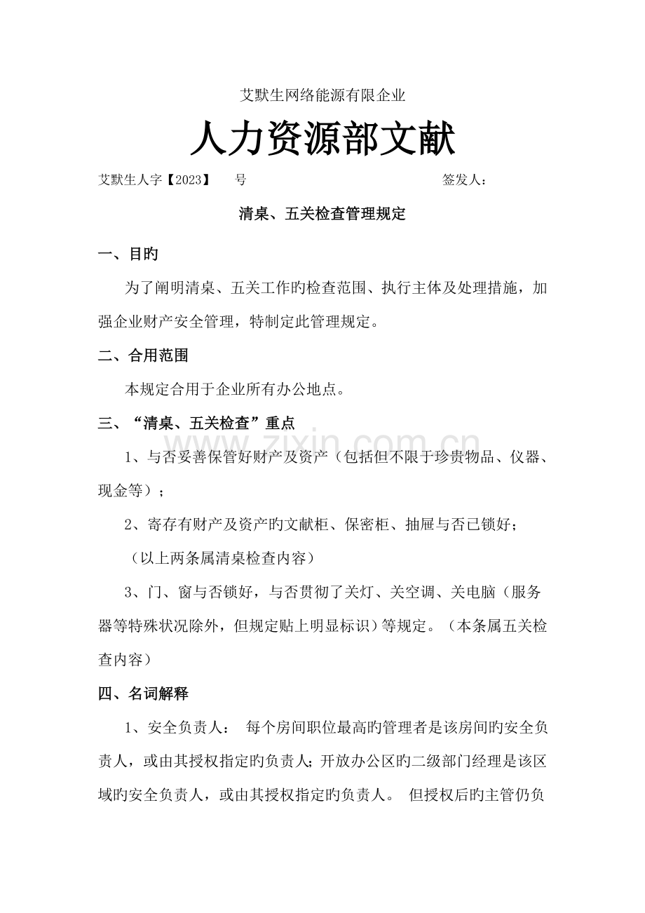 清桌五关检查管理规定.doc_第1页