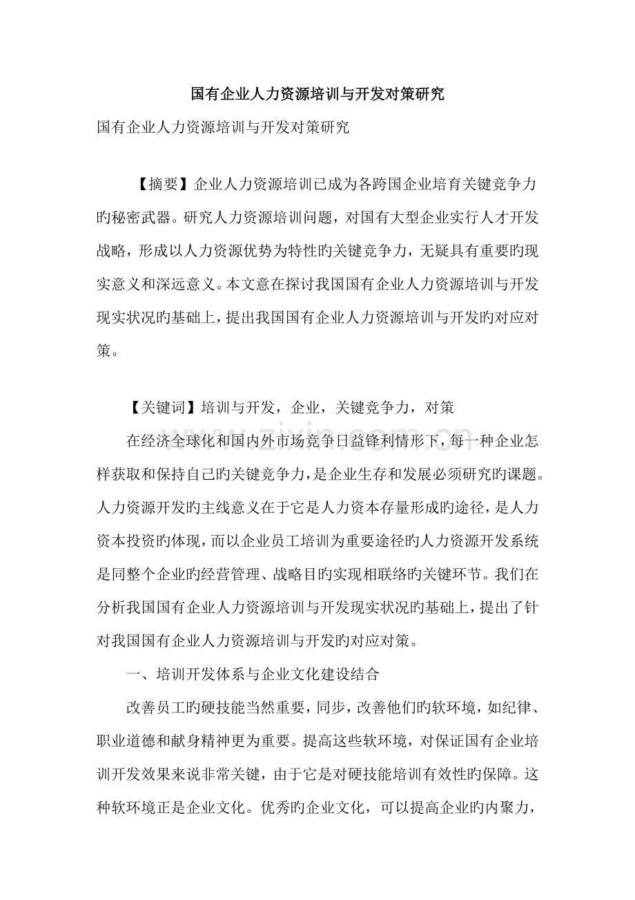 国有企业人力资源培训与开发对策研究.doc_第1页