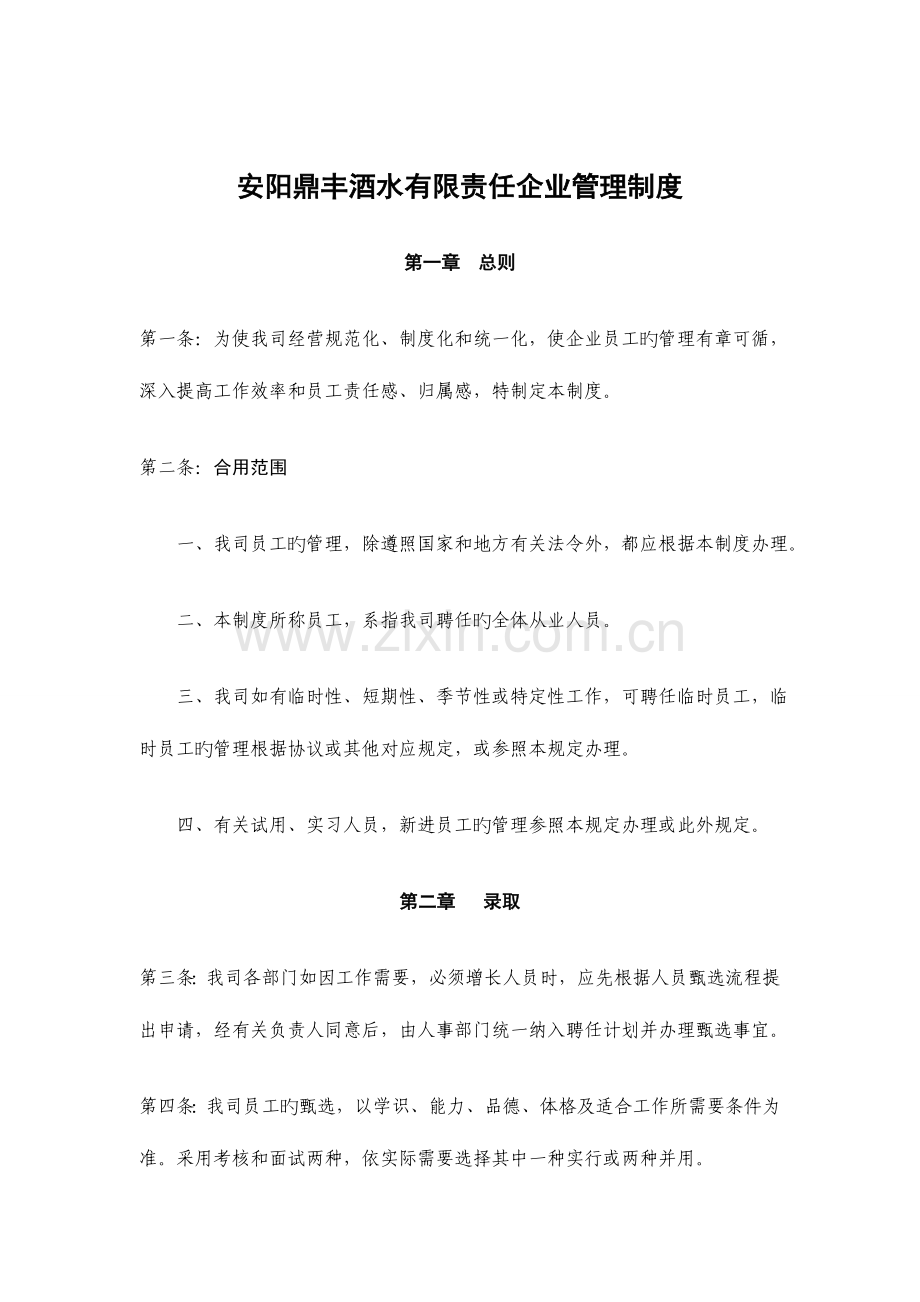 鼎丰酒水有限责任公司管理制度.doc_第1页