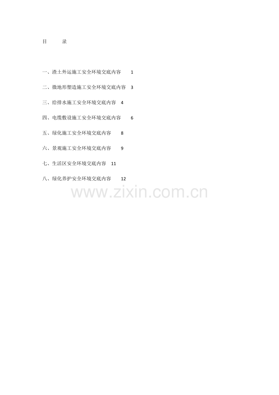 各工序安全技术交底内容.docx_第2页