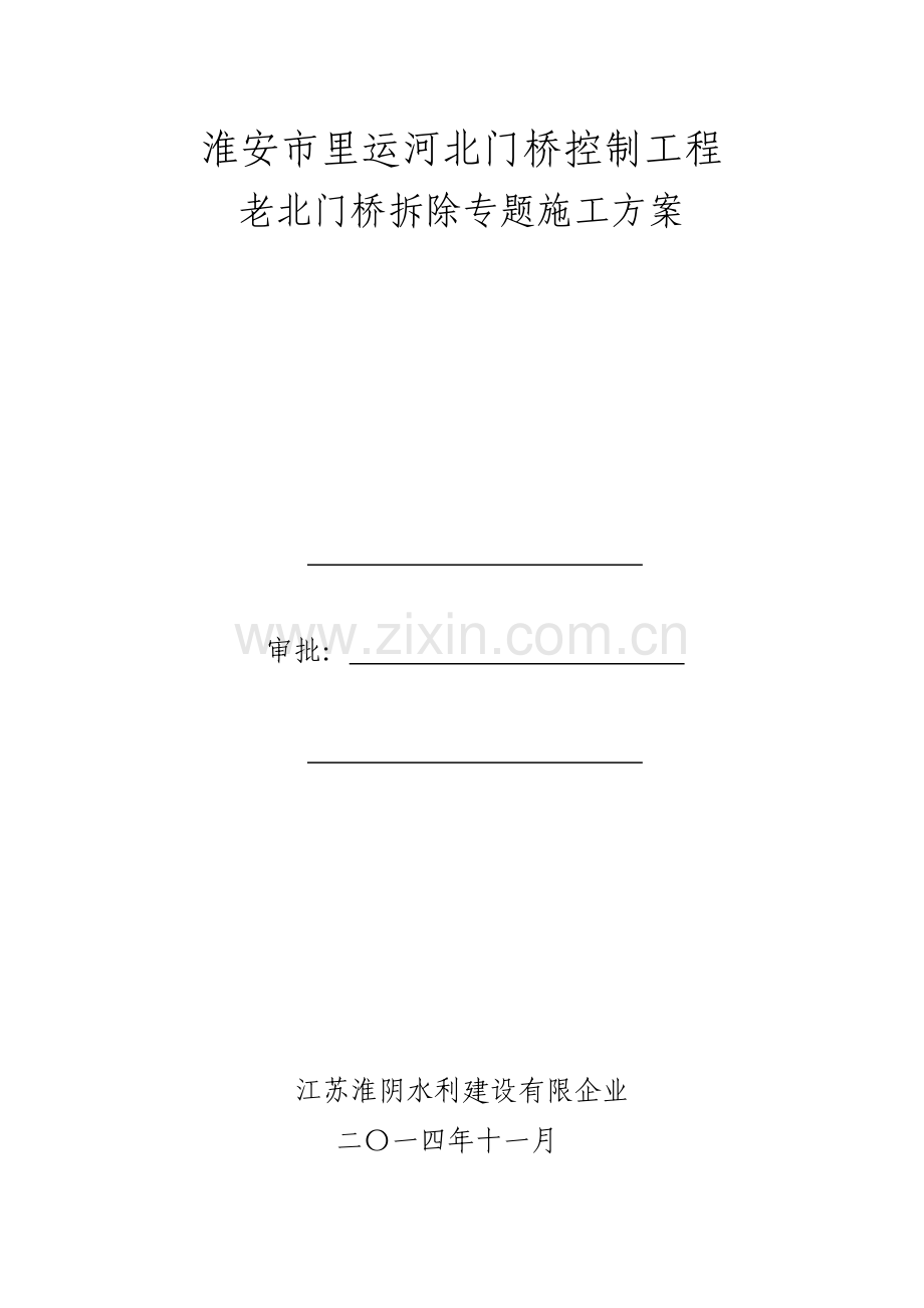老桥拆除方案.doc_第1页