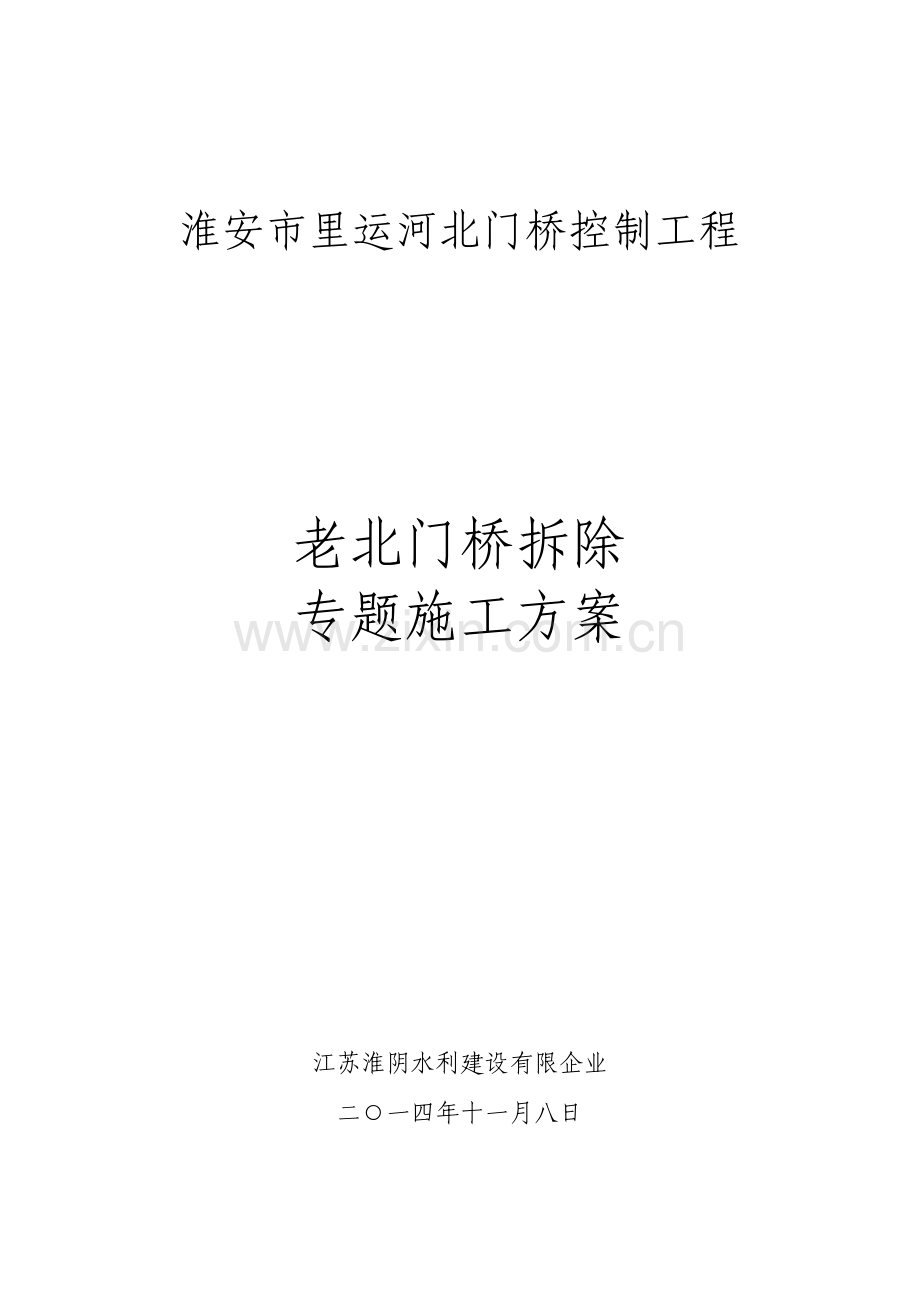 老桥拆除方案.doc_第2页