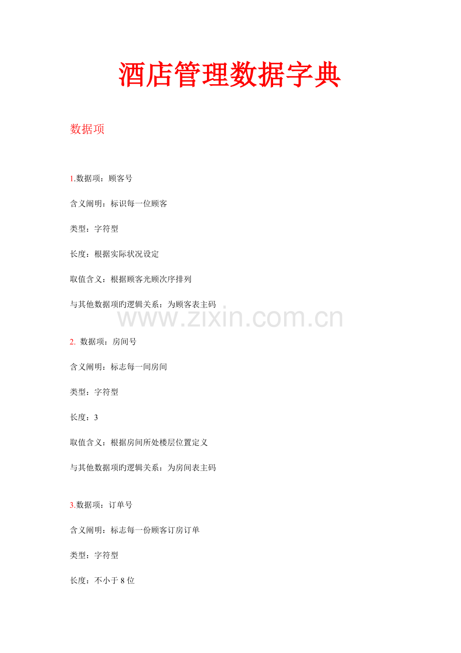 酒店管理数据字典.doc_第1页