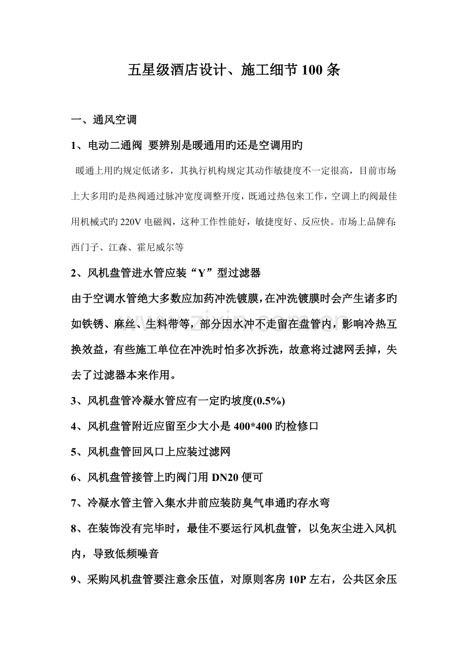 五星级酒店机电设计施工细节条第一版.doc_第1页