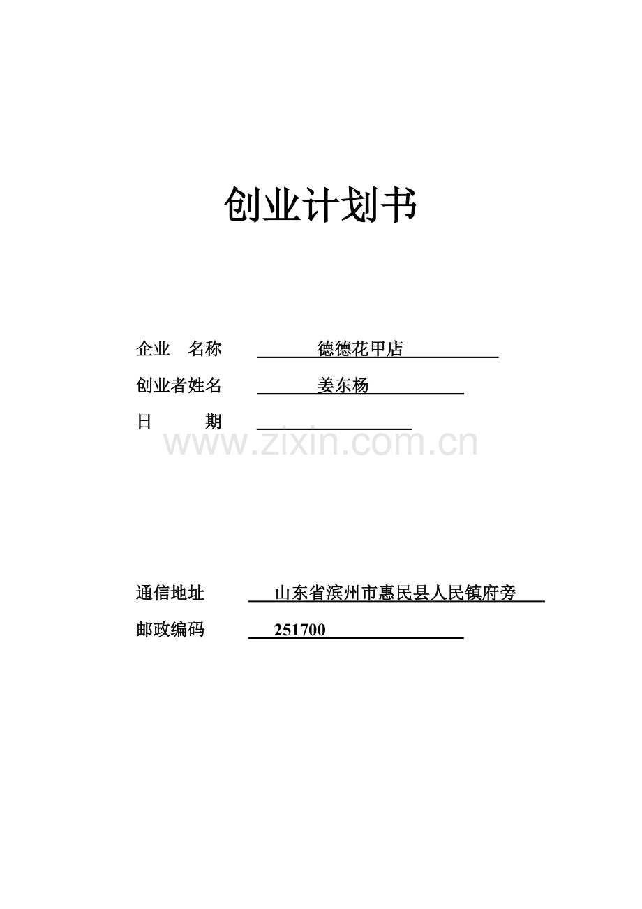 德德花甲店创业计划书.doc_第1页