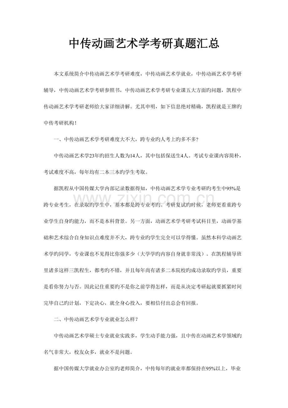 2023年中传动画艺术学考研真题汇总.doc_第1页
