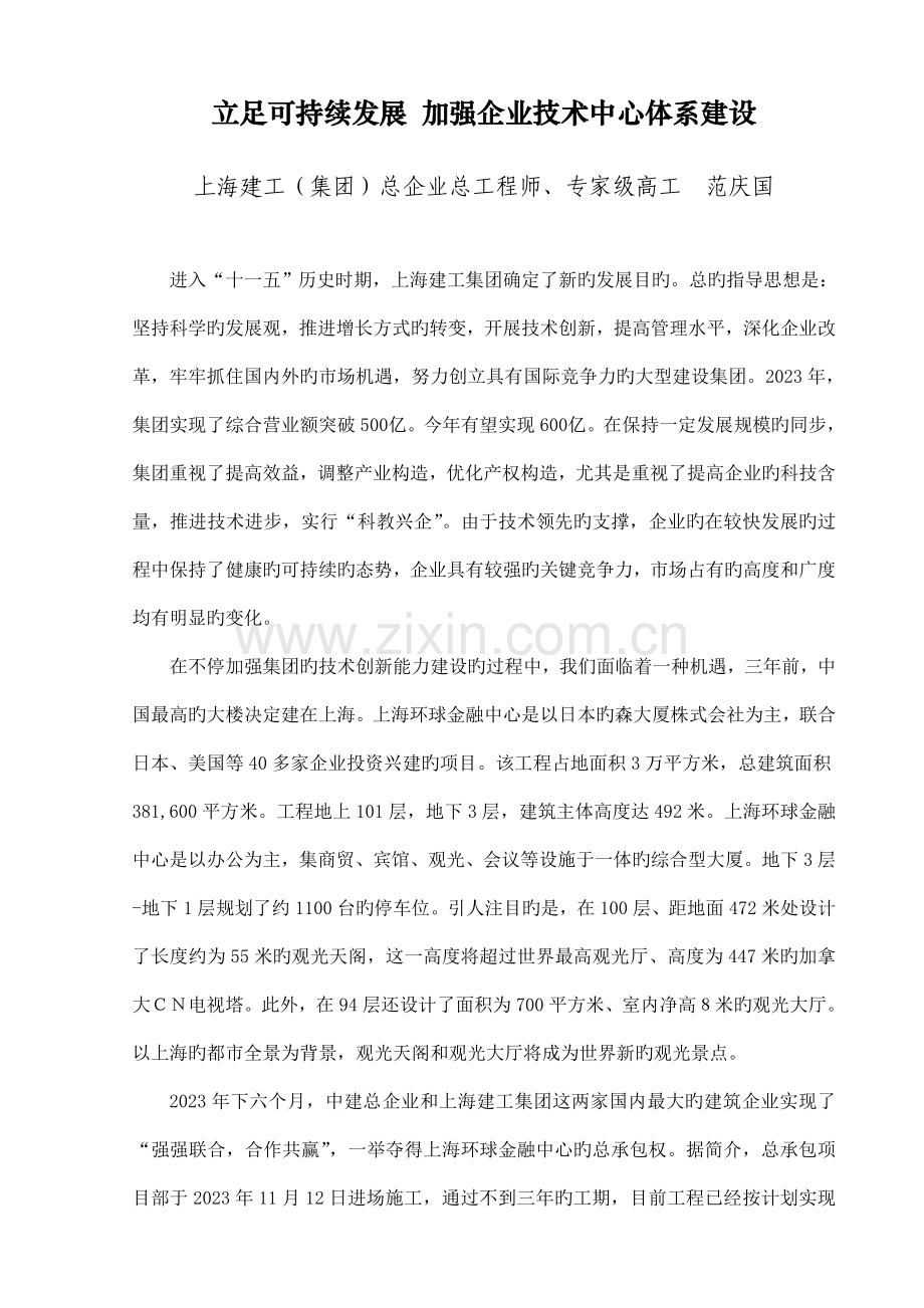立足可持续发展加强企业技术中心体系建设.doc_第1页
